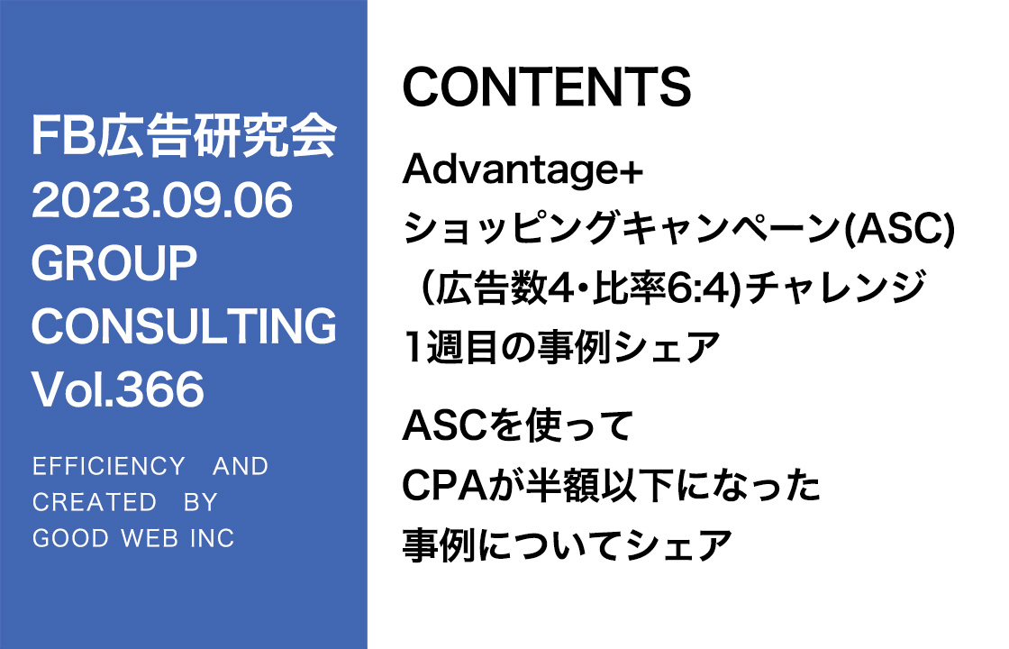 第366回ASC配信の事例紹介とタイムラインの仕様変更について